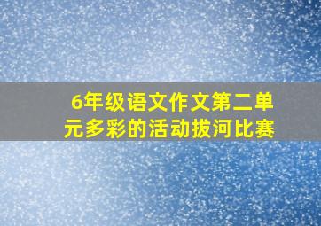 6年级语文作文第二单元多彩的活动拔河比赛