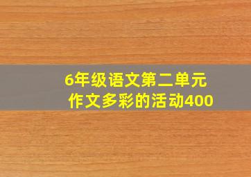 6年级语文第二单元作文多彩的活动400