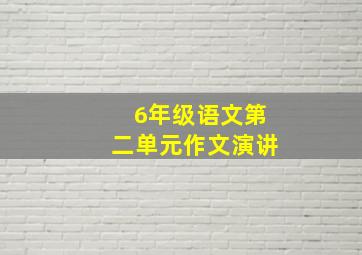 6年级语文第二单元作文演讲