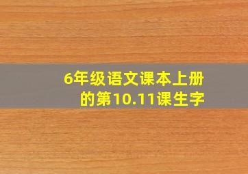 6年级语文课本上册的第10.11课生字