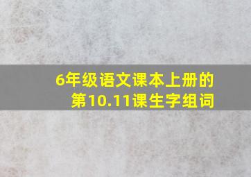 6年级语文课本上册的第10.11课生字组词