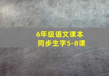 6年级语文课本同步生字5-8课