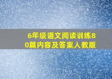 6年级语文阅读训练80篇内容及答案人教版