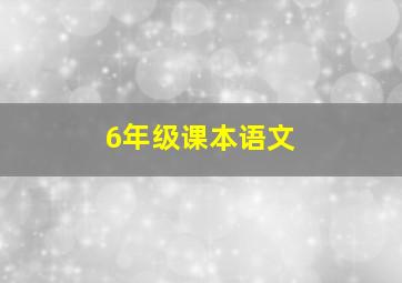 6年级课本语文