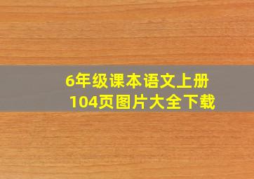 6年级课本语文上册104页图片大全下载