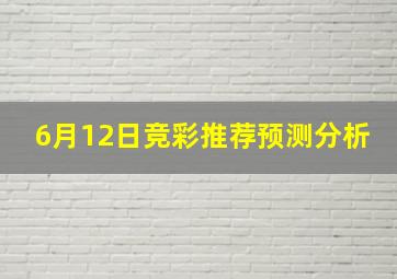 6月12日竞彩推荐预测分析