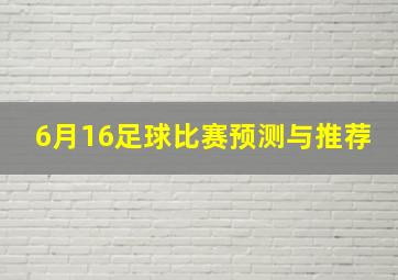 6月16足球比赛预测与推荐