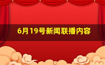 6月19号新闻联播内容