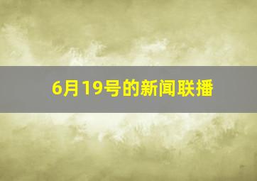 6月19号的新闻联播