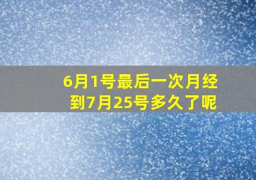 6月1号最后一次月经到7月25号多久了呢