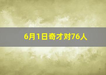 6月1日奇才对76人