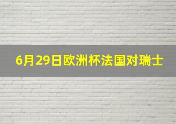 6月29日欧洲杯法国对瑞士