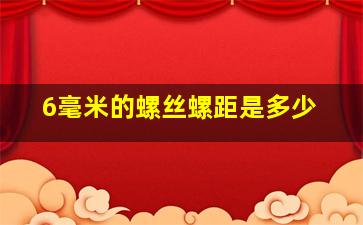 6毫米的螺丝螺距是多少