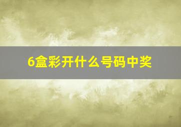 6盒彩开什么号码中奖