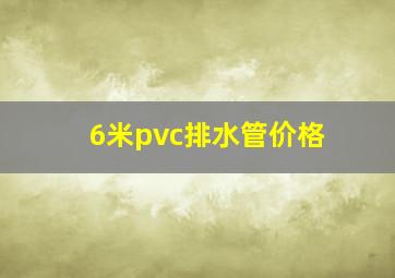 6米pvc排水管价格