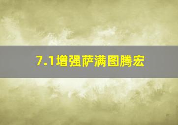 7.1增强萨满图腾宏