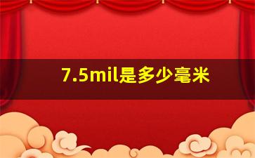 7.5mil是多少毫米