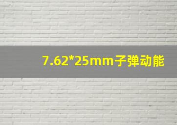 7.62*25mm子弹动能