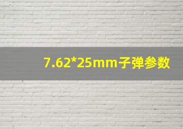 7.62*25mm子弹参数