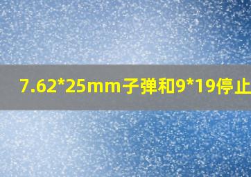 7.62*25mm子弹和9*19停止作用