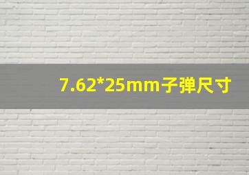 7.62*25mm子弹尺寸