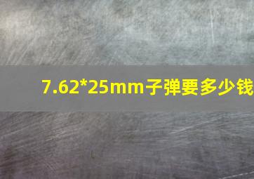 7.62*25mm子弹要多少钱