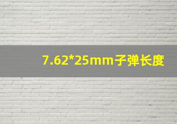 7.62*25mm子弹长度