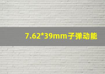 7.62*39mm子弹动能