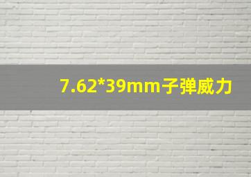 7.62*39mm子弹威力