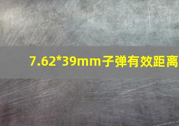 7.62*39mm子弹有效距离