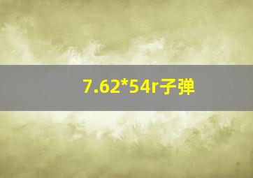 7.62*54r子弹