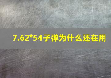 7.62*54子弹为什么还在用