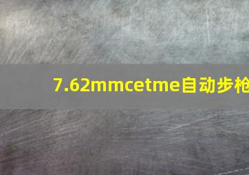 7.62mmcetme自动步枪