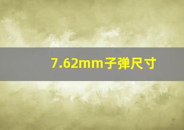 7.62mm子弹尺寸