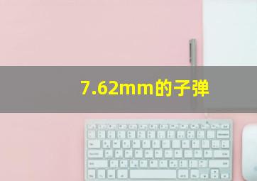 7.62mm的子弹