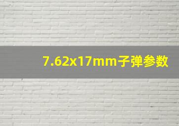 7.62x17mm子弹参数