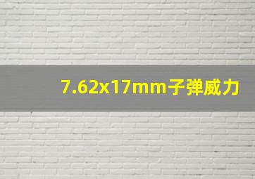 7.62x17mm子弹威力