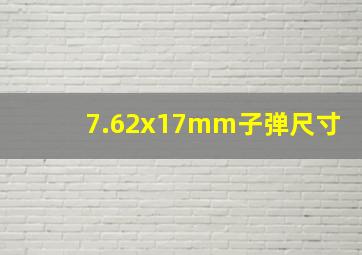 7.62x17mm子弹尺寸