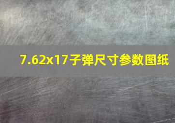 7.62x17子弹尺寸参数图纸