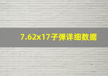 7.62x17子弹详细数据