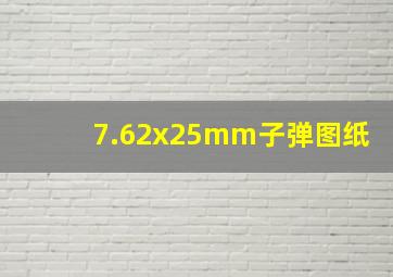 7.62x25mm子弹图纸