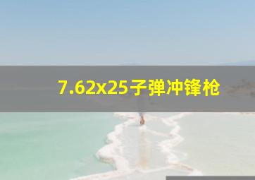 7.62x25子弹冲锋枪