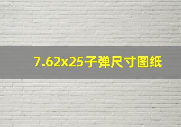 7.62x25子弹尺寸图纸