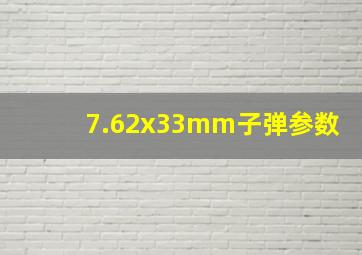 7.62x33mm子弹参数