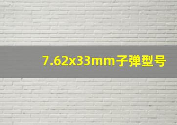 7.62x33mm子弹型号