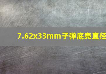 7.62x33mm子弹底壳直径