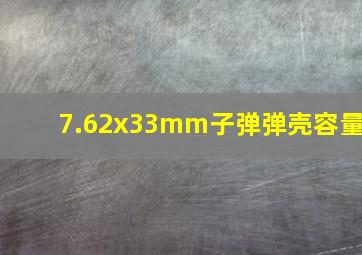 7.62x33mm子弹弹壳容量