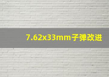 7.62x33mm子弹改进