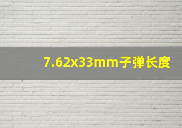 7.62x33mm子弹长度