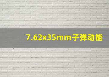 7.62x35mm子弹动能